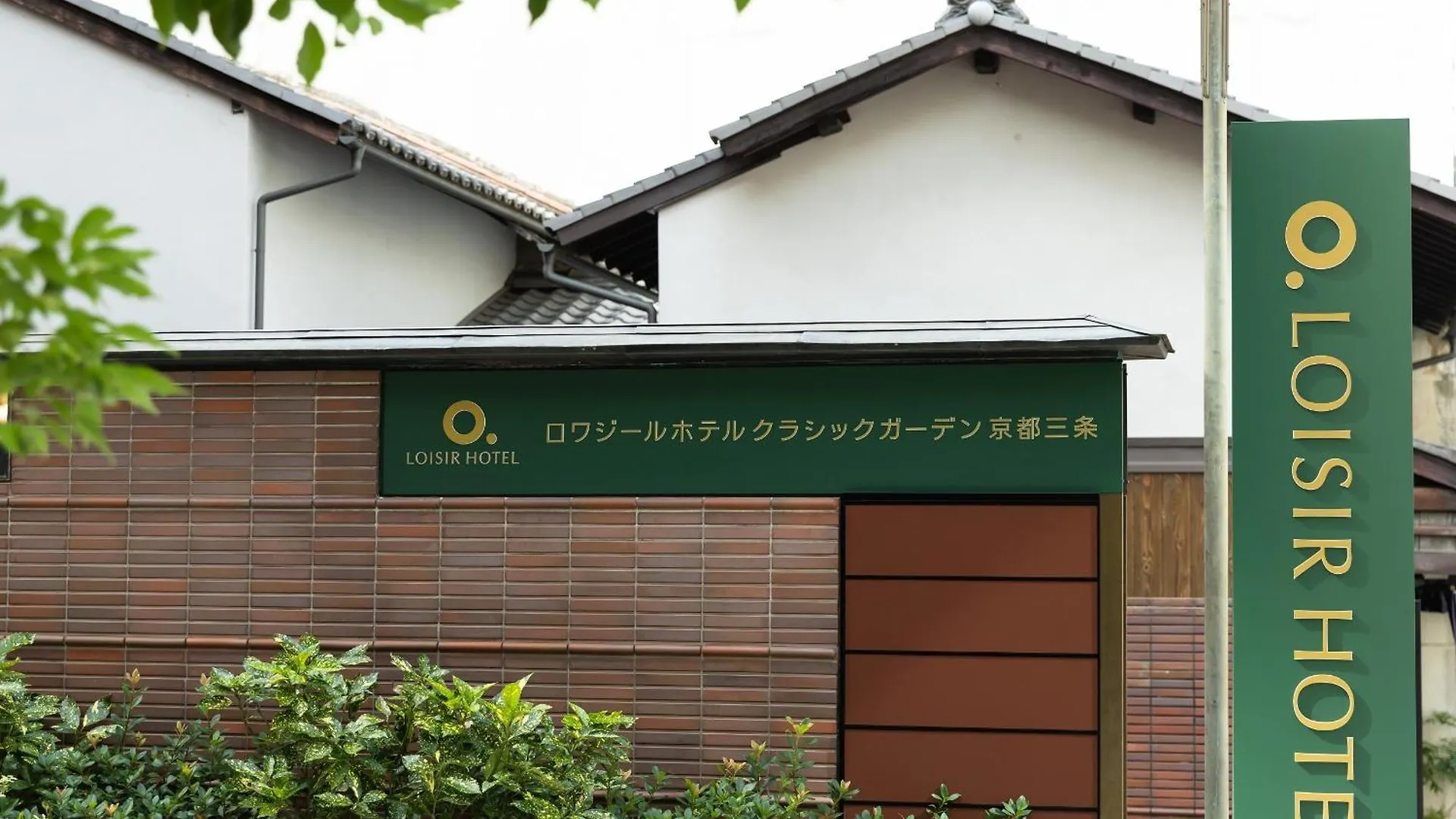 ***  Loisir Hotel Classic Garden Kyoto Sanjo 日本